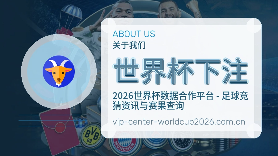 关于 世界杯下注 体育资讯团队