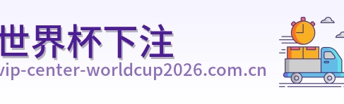 世界杯下注 品牌标识